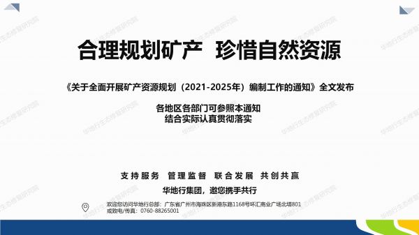 04圖解《關(guān)于全面開(kāi)展礦產(chǎn)資源規(guī)劃（2021-2025年）編制工作的通知》_07.jpg